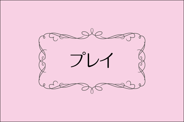 �f���w���̎d�����e�I�f���x���[�w���X�̃v���C�E�d���̗���Ƃ́H